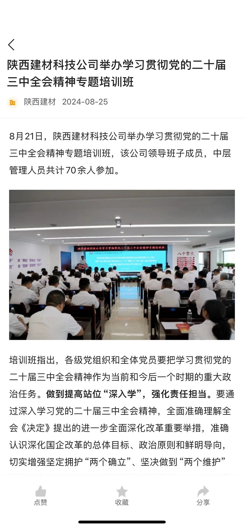 奮進陜煤 | 陜西建材科技公司舉辦學習貫徹黨的二十屆三中全會精神專題培訓(xùn)班