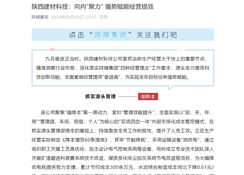 奮進(jìn)陜煤、陜煤集團(tuán)微信公眾號(hào) | 陜西建材科技：向內(nèi)“聚力” 強(qiáng)勢(shì)賦能經(jīng)營(yíng)提效