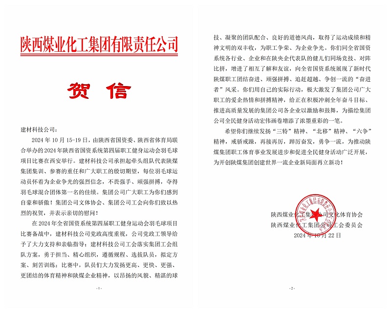 載譽(yù)前行！陜煤集團(tuán)工會(huì)向建材科技發(fā)來賀信