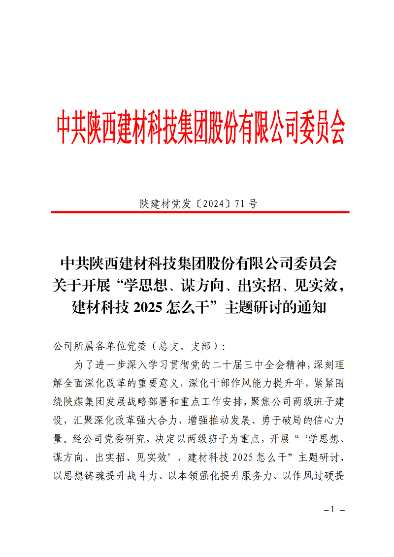 碰撞思想謀發(fā)展 擔(dān)當(dāng)實(shí)干創(chuàng)未來(lái) ——公司“學(xué)思想、謀方向、出實(shí)招、見(jiàn)實(shí)效，建材科技2025怎么干”主題研討全面啟動(dòng)