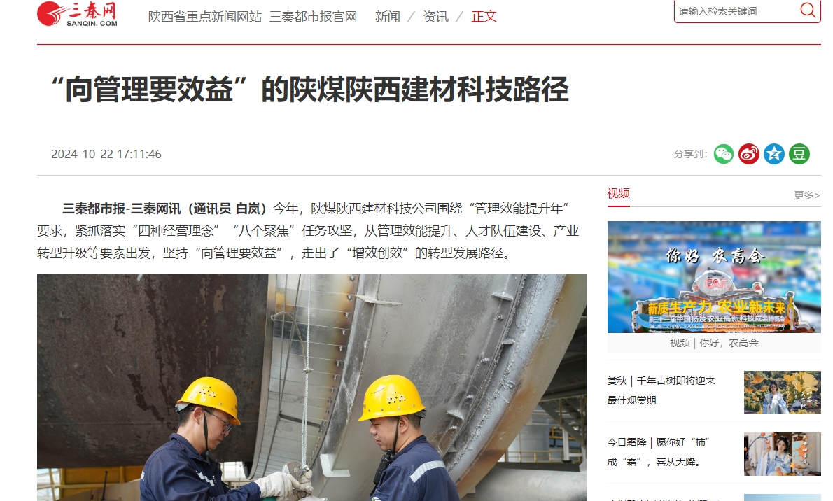 三秦網(wǎng)、秦聞 | “向管理要效益”的陜煤陜西建材科技路徑