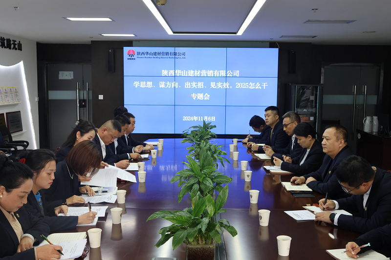 華山營銷公司召開“學(xué)思想、謀方向、出實(shí)招，見實(shí)效，2025怎么干”專題會(huì)議