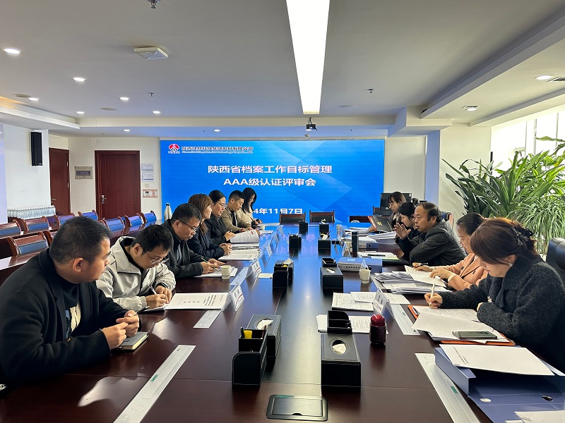 喜報(bào)！公司順利通過陜西省檔案工作目標(biāo)管理AAA級(jí)認(rèn)證