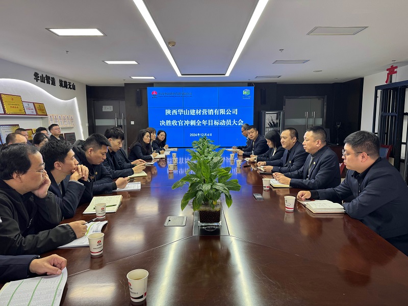 華山營(yíng)銷公司召開(kāi)決勝收官?zèng)_刺全年目標(biāo)動(dòng)員大會(huì)