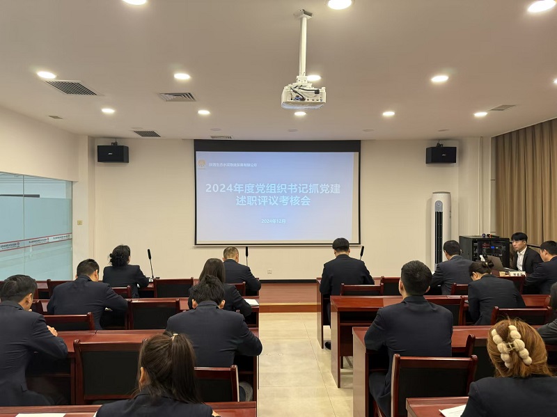 物貿(mào)公司召開2024年度黨組織書記抓黨建述職評(píng)議考核會(huì)