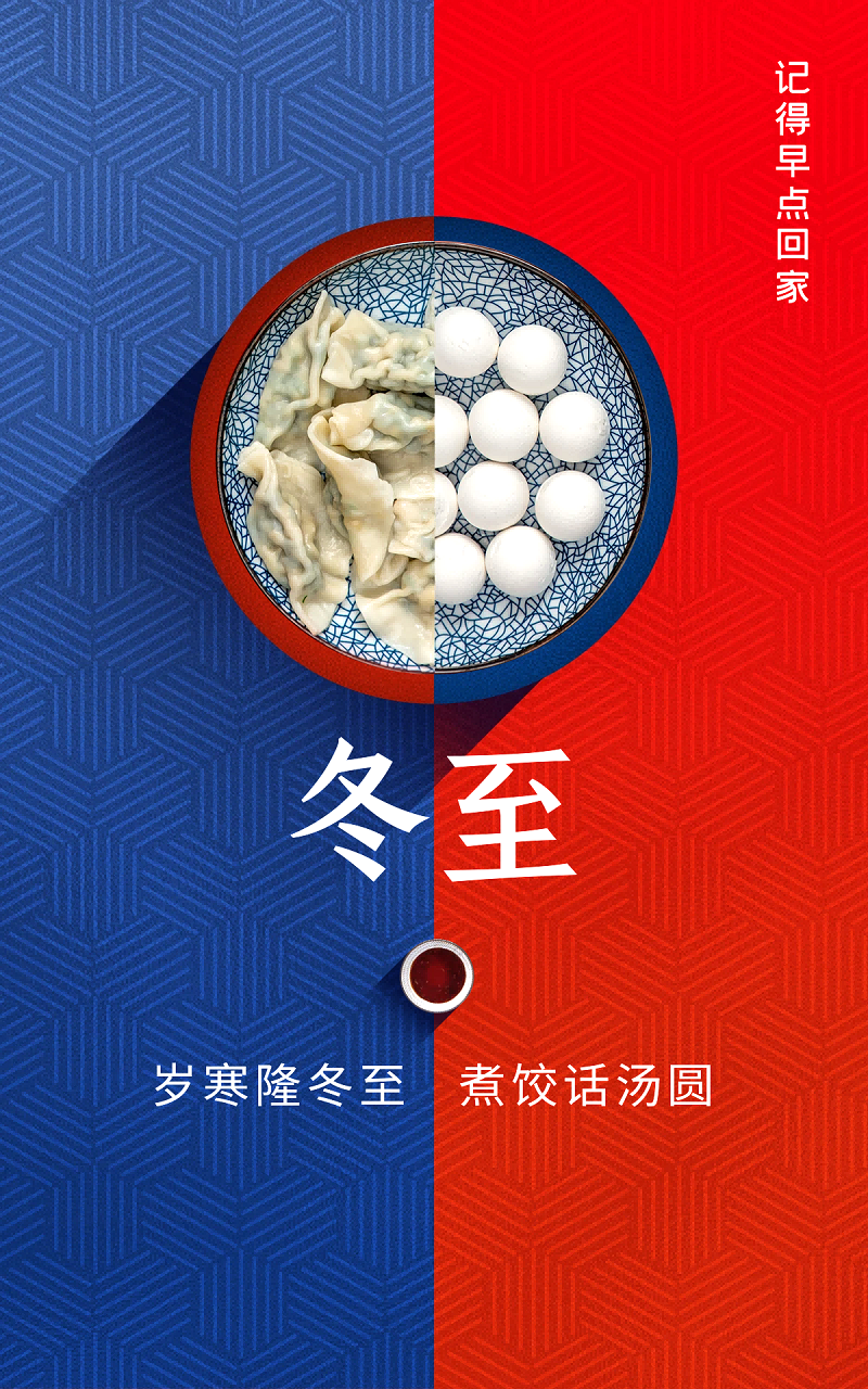 冬至，愿幸福如約而至