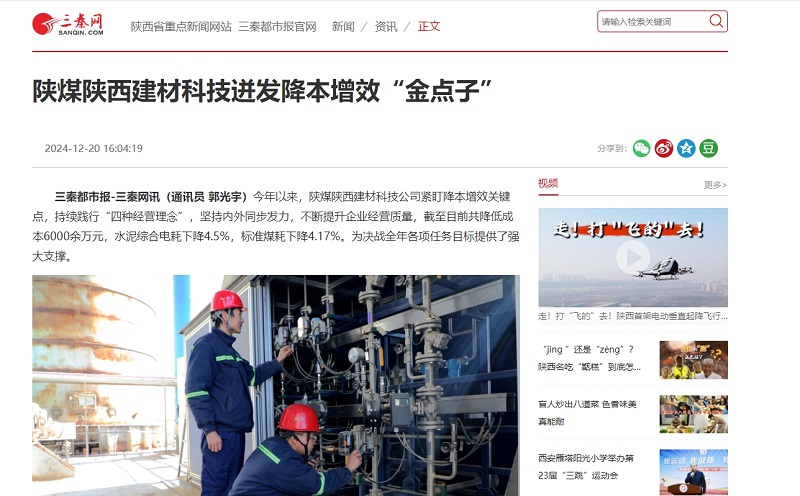 三秦網(wǎng)、秦聞 | 陜煤陜西建材科技迸發(fā)降本增效“金點(diǎn)子”