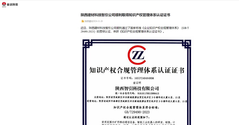 奮進(jìn)陜煤、陜煤集團(tuán)官網(wǎng) | 陜西建材科技智引公司順利取得知識(shí)產(chǎn)權(quán)管理體系認(rèn)證證書