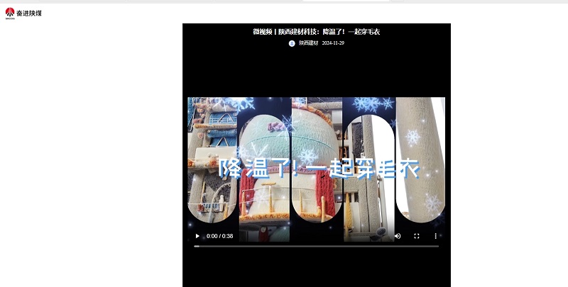 奮進(jìn)陜煤 | 陜西建材科技：降溫了！一起穿毛衣