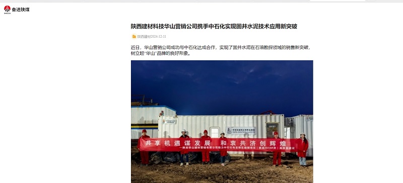 奮進(jìn)陜煤、陜煤集團(tuán)官網(wǎng) | 陜西建材科技華山營(yíng)銷公司攜手中石化實(shí)現(xiàn)固井水泥技術(shù)應(yīng)用新突破