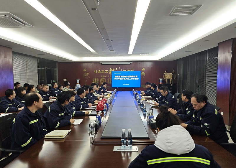 富平公司召開2024年度財(cái)務(wù)決算布置會(huì)