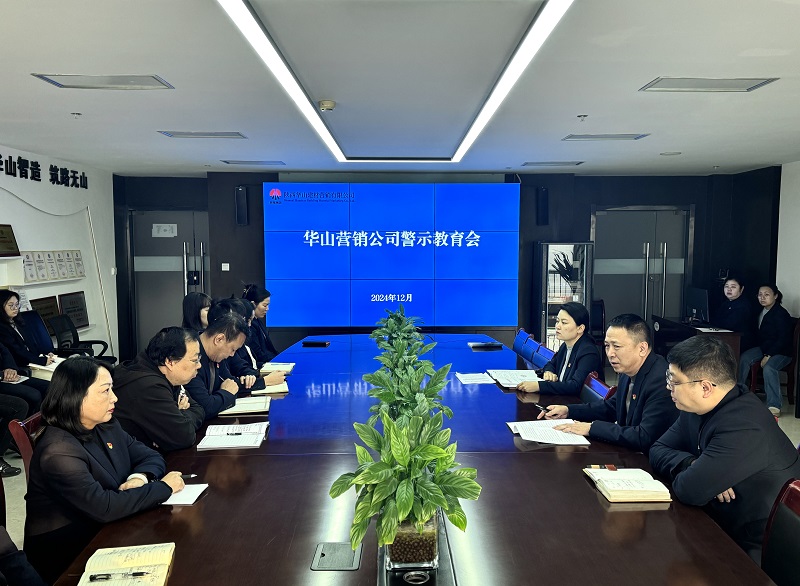 華山營(yíng)銷公司：以案為鑒敲警鐘 風(fēng)清正氣過廉節(jié)