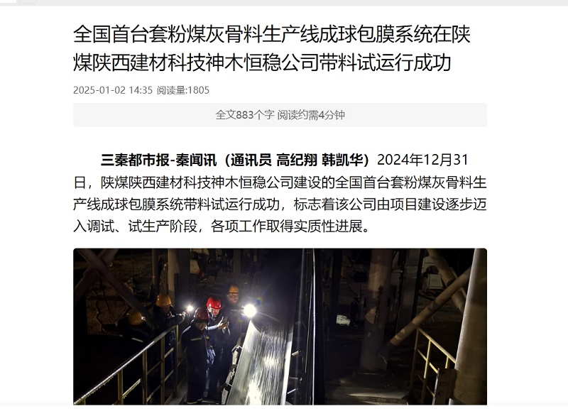三秦網(wǎng)、秦聞 | 全國首臺套粉煤灰骨料生產(chǎn)線成球包膜系統(tǒng)在陜煤陜西建材科技神木恒穩(wěn)公司帶料試運行成功