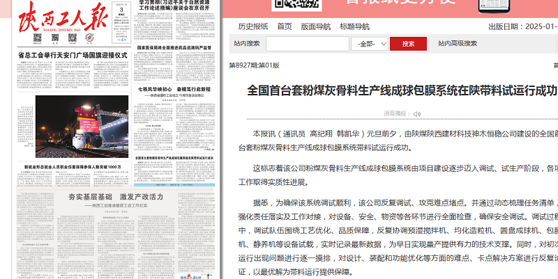 陜西工人報 | 全國首臺套粉煤灰骨料生產(chǎn)線成球包膜系統(tǒng)在陜帶料試運行成功