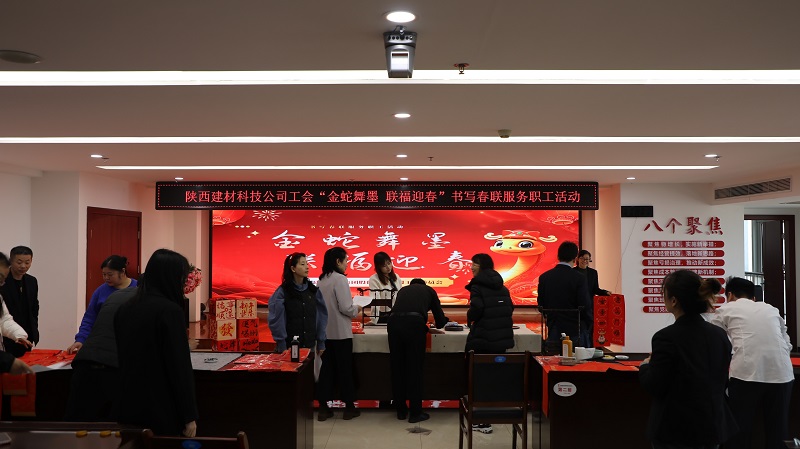 以筆傳情 公司工會開展“金蛇舞墨 聯(lián)福迎春”書寫春聯(lián)服務職工活動