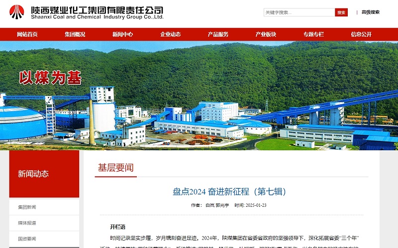 陜煤微信公眾號、陜煤集團官網(wǎng) | 盤點2024 奮進新征程（第七輯）