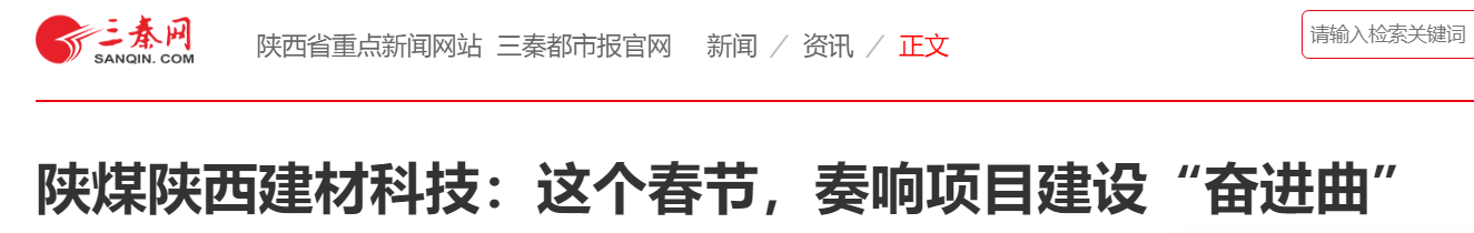 三秦網(wǎng)、秦聞 | 陜煤陜西建材科技：這個春節(jié)，奏響項目建設(shè)“奮進曲”
