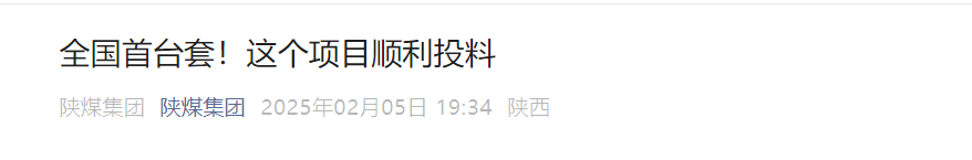 陜煤集團(tuán)微信公眾平臺(tái)| 全國(guó)首臺(tái)套！這個(gè)項(xiàng)目順利投料