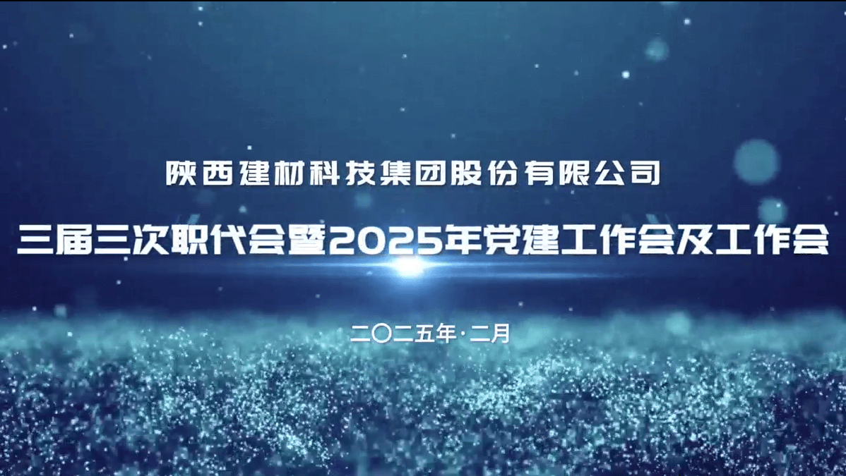 公司召開三屆三次職代會暨2025年黨建工作會及工作會