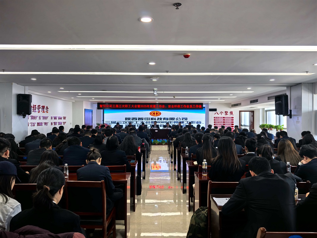 智引公司召開三屆三次職工大會暨2025年黨建工作會、安全環(huán)保工作會及工作會