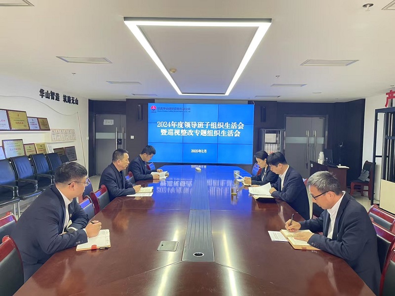 華山營(yíng)銷公司黨支部召開2024年度領(lǐng)導(dǎo)班子組織生活會(huì)暨巡視整改專題組織生活會(huì)