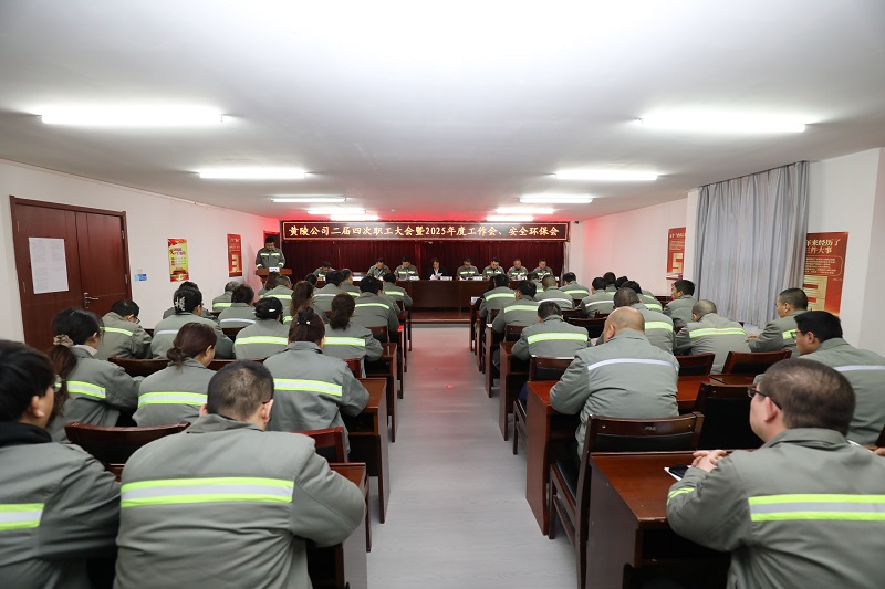 黃陵公司召開二屆四次職工大會(huì)暨2025年度工作會(huì)、安全環(huán)保會(huì)