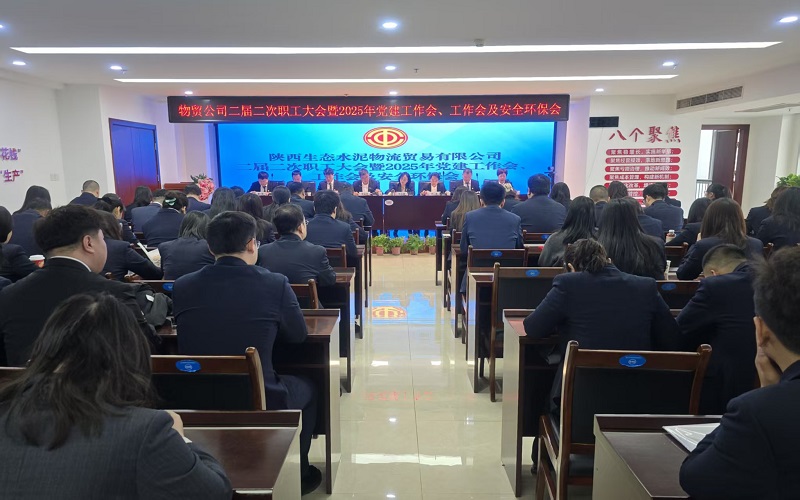 物貿公司召開二屆二次職工大會暨2025年黨建工作會、工作會及安全環(huán)保會