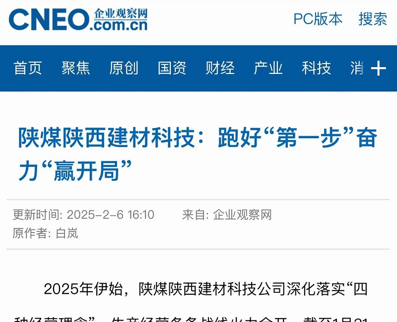 企業(yè)觀察網(wǎng) | 陜煤陜西建材科技：跑好“第一步”奮力“贏開(kāi)局”