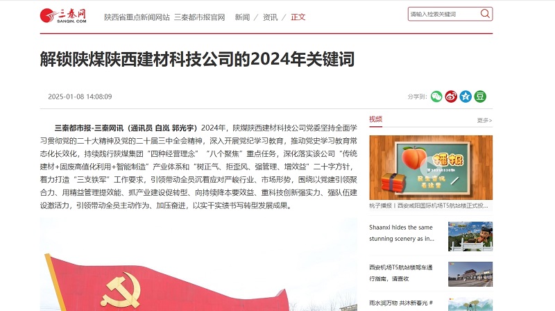 三秦網(wǎng)、秦聞 | 解鎖陜煤陜西建材科技公司的2024年關(guān)鍵詞