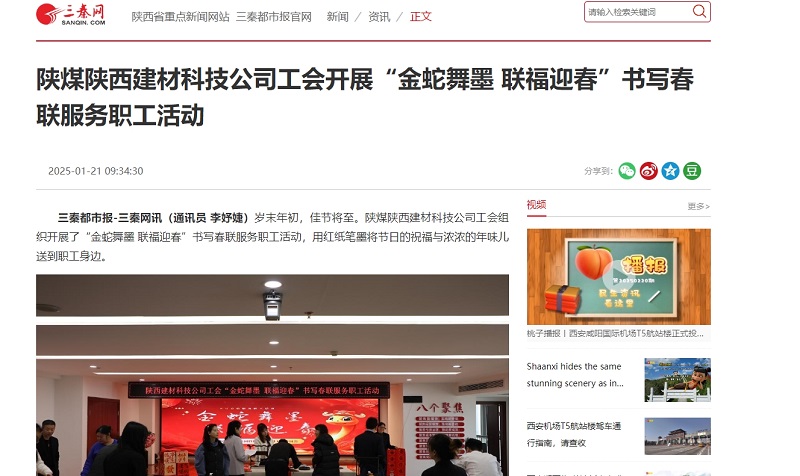 三秦網(wǎng)、秦聞 | 陜煤陜西建材科技公司工會開展“金蛇舞墨 聯(lián)福迎春”書寫春聯(lián)服務(wù)職工活動