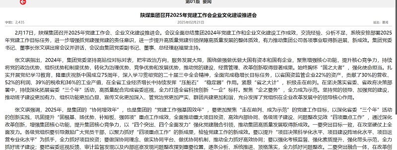 陜煤集團(tuán)報(bào) | 陜煤集團(tuán)召開(kāi)2025年黨建工作會(huì)企業(yè)文化建設(shè)推進(jìn)會(huì)