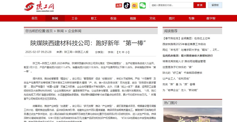 陜工網(wǎng)、陜工報(bào) | 陜煤陜西建材科技公司：跑好新年“第一棒”