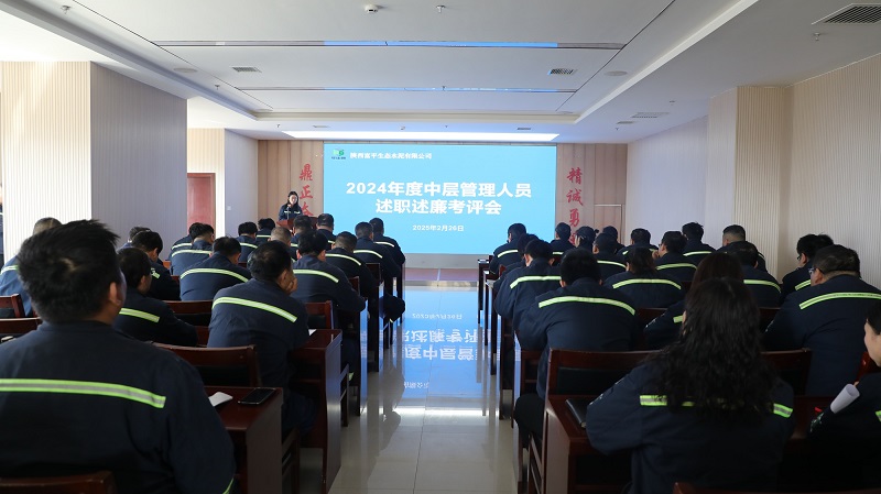 “述”成績(jī) “評(píng)”業(yè)績(jī) “促”實(shí)干——富平公司召開2024年度中層管理人員述職述廉考評(píng)會(huì)