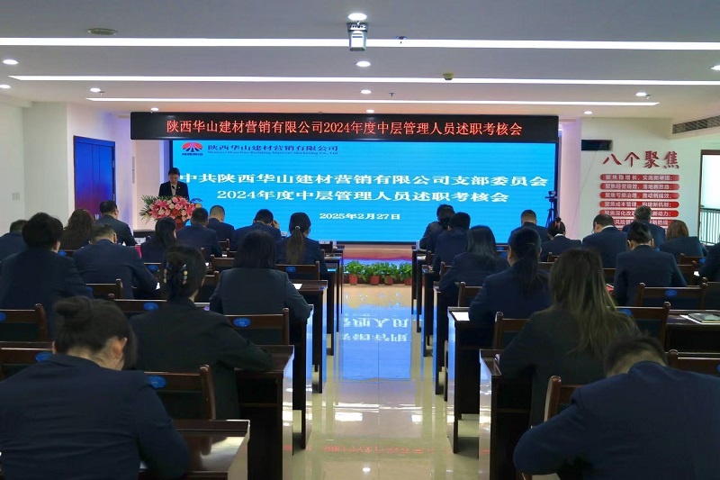 華山營(yíng)銷公司召開2024年度中層管理人員述職考核會(huì)