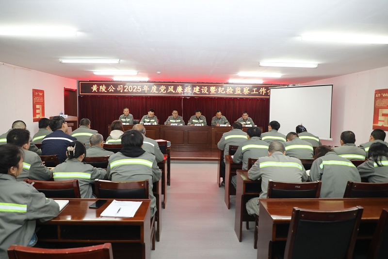 黃陵公司召開2025年黨風(fēng)廉政建設(shè)暨紀(jì)檢監(jiān)察工作會