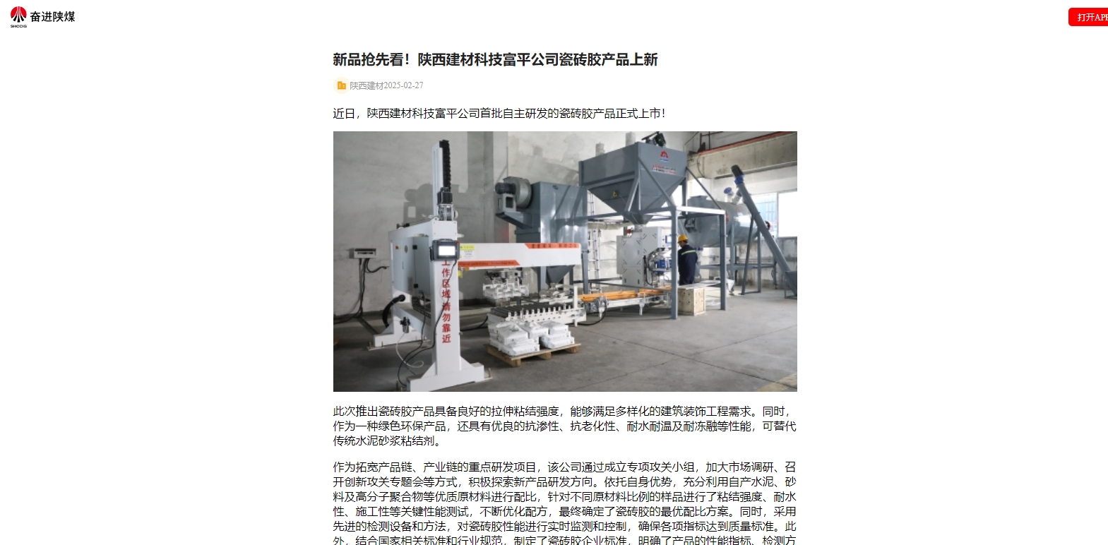 奮進(jìn)陜煤、陜煤集團(tuán)官網(wǎng) | 新品搶先看！陜西建材科技富平公司瓷磚膠產(chǎn)品上新