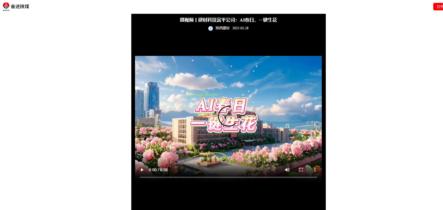 奮進(jìn)陜煤、陜煤集團(tuán)抖音 | 建材科技富平公司：AI春日，一鍵生花