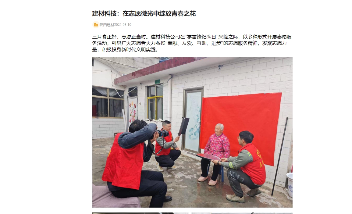奮進陜煤、陜煤集團官網(wǎng) | 建材科技：在志愿微光中綻放青春之花