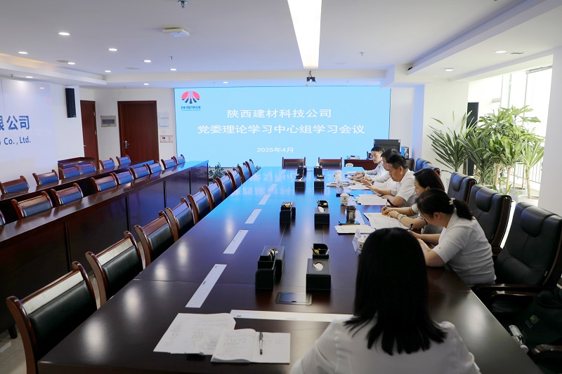 建材科技公司召開(kāi)黨委理論學(xué)習(xí)中心組學(xué)習(xí)會(huì)議
