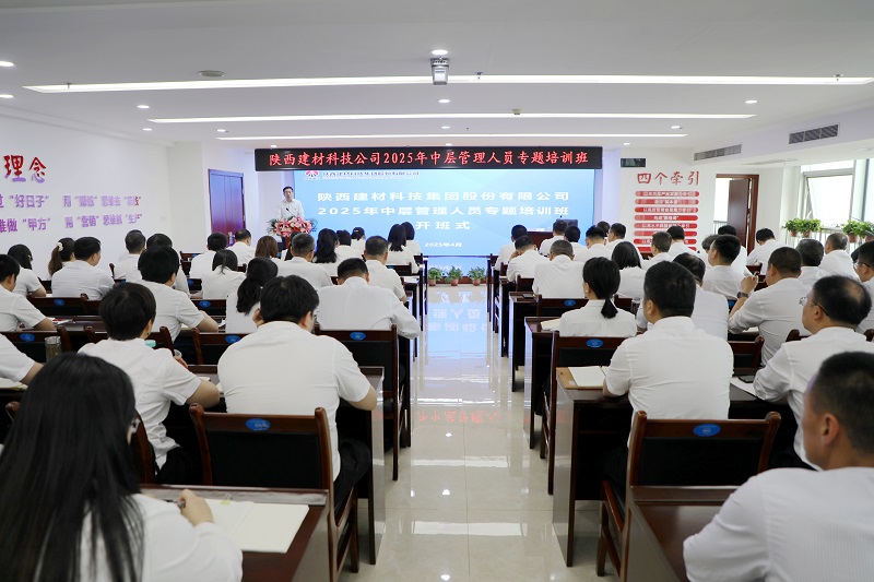 筑牢思想根基 鍛造過(guò)硬隊(duì)伍——公司舉辦2025年中層管理人員培訓(xùn)班