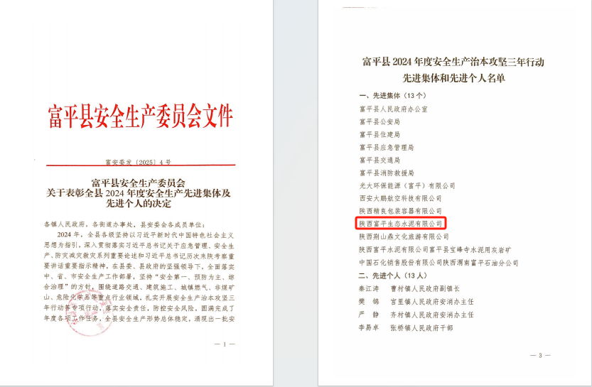 富平公司榮獲“富平縣2024年度安全生產(chǎn)治本攻堅(jiān)三年行動(dòng)先進(jìn)集體”榮譽(yù)稱號