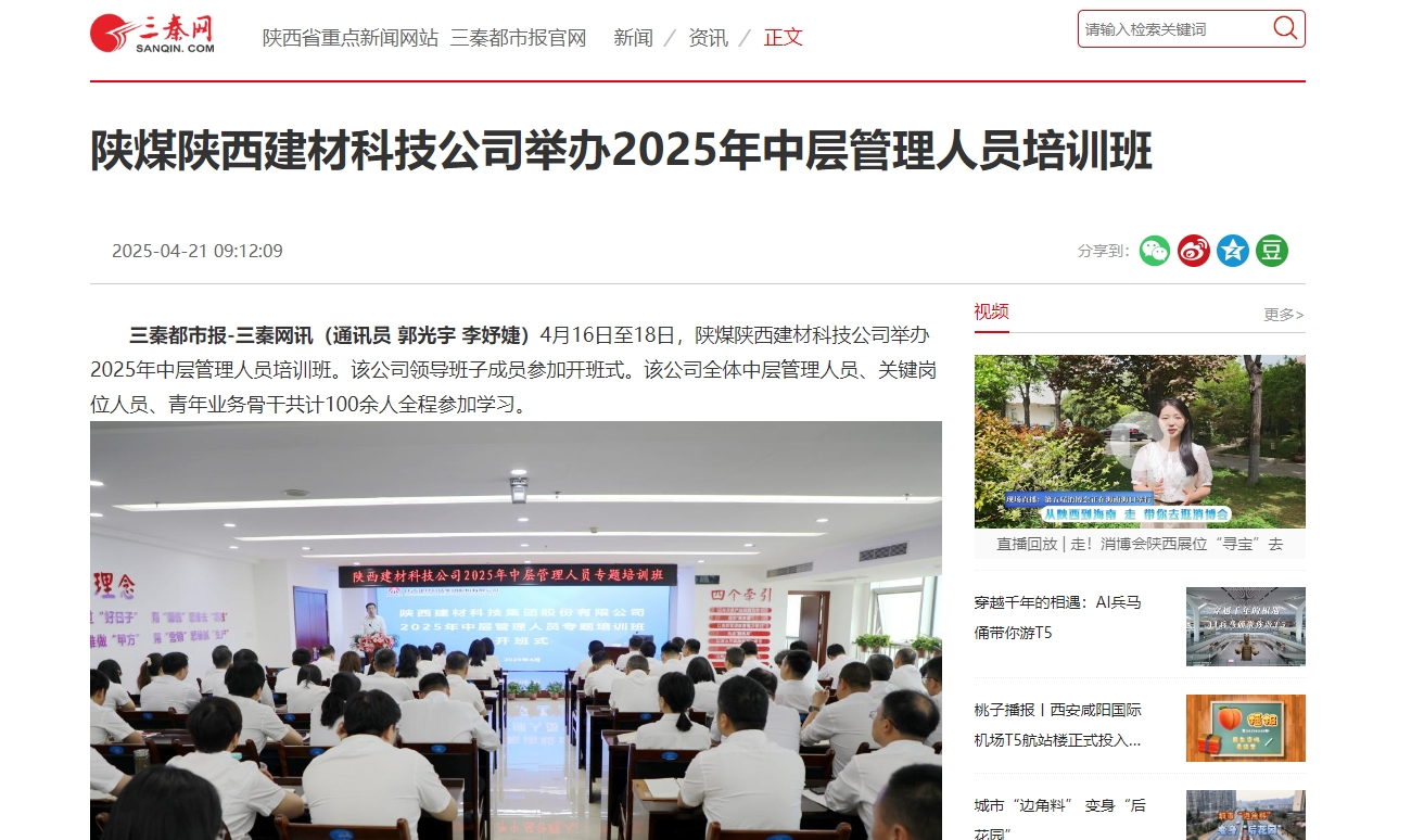 三秦網(wǎng)、秦聞 | 陜煤陜西建材科技公司舉辦2025年中層管理人員培訓(xùn)班