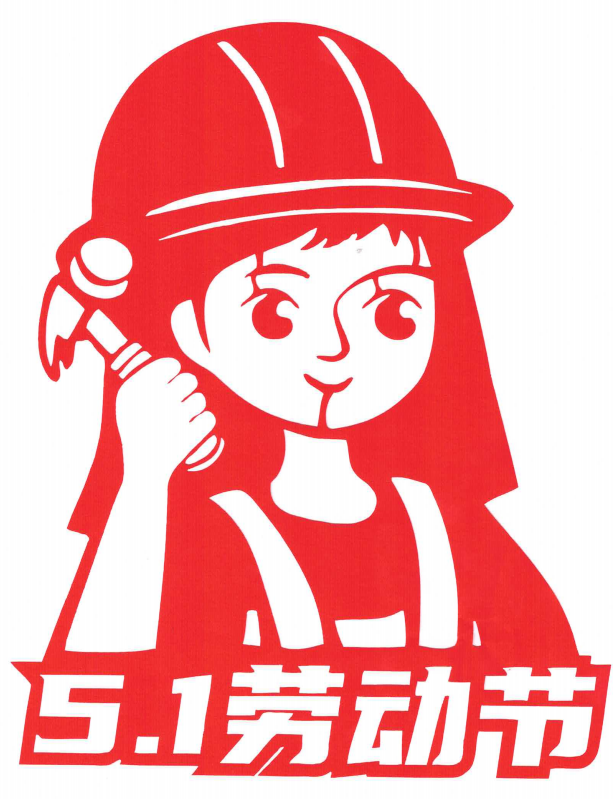勞動節(jié)剪紙