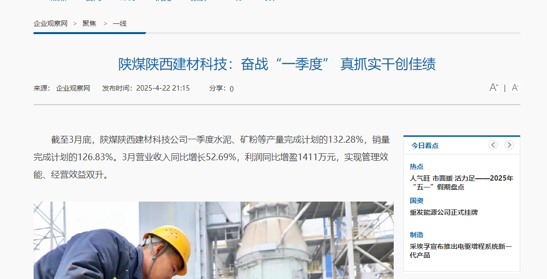 企業(yè)觀察網(wǎng) | 陜煤陜西建材科技：奮戰(zhàn)“一季度” 真抓實(shí)干創(chuàng)佳績