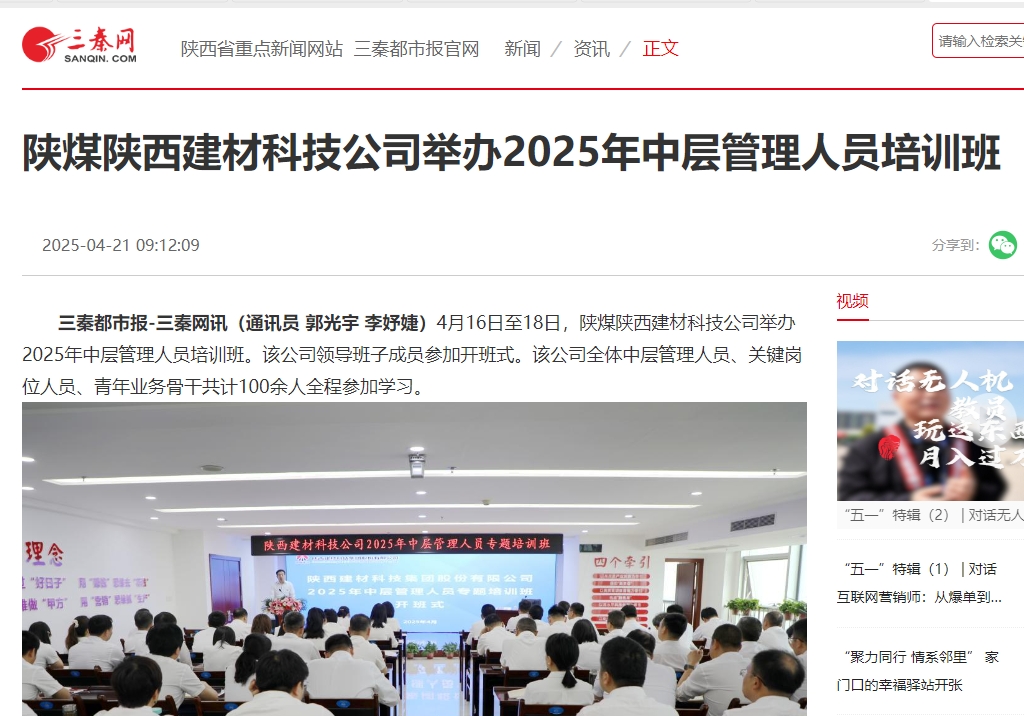 三秦網(wǎng)、秦聞 | 陜煤陜西建材科技公司舉辦2025年中層管理人員培訓(xùn)班
