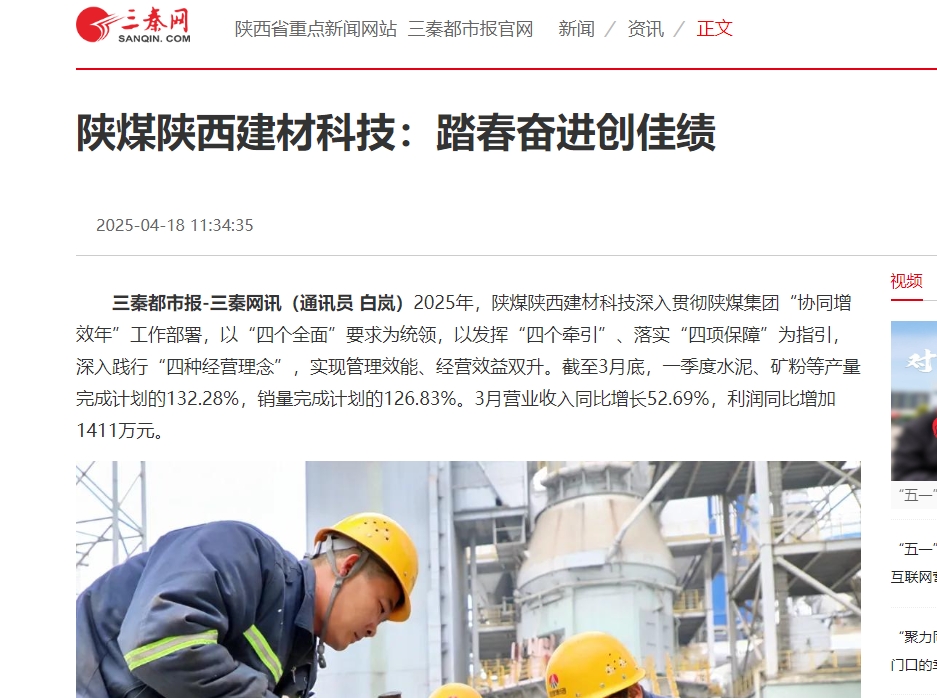 三秦網(wǎng)、秦聞 | 陜煤陜西建材科技：踏春奮進創(chuàng)佳績