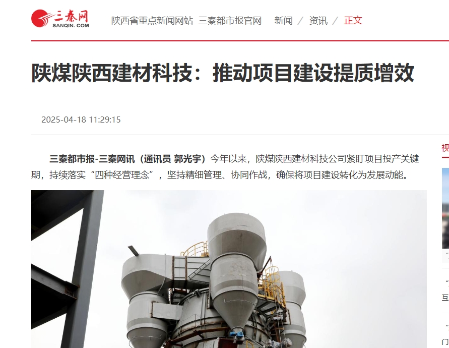 奮進陜煤、三秦網(wǎng) | 陜煤陜西建材科技：推動項目建設(shè)提質(zhì)增效