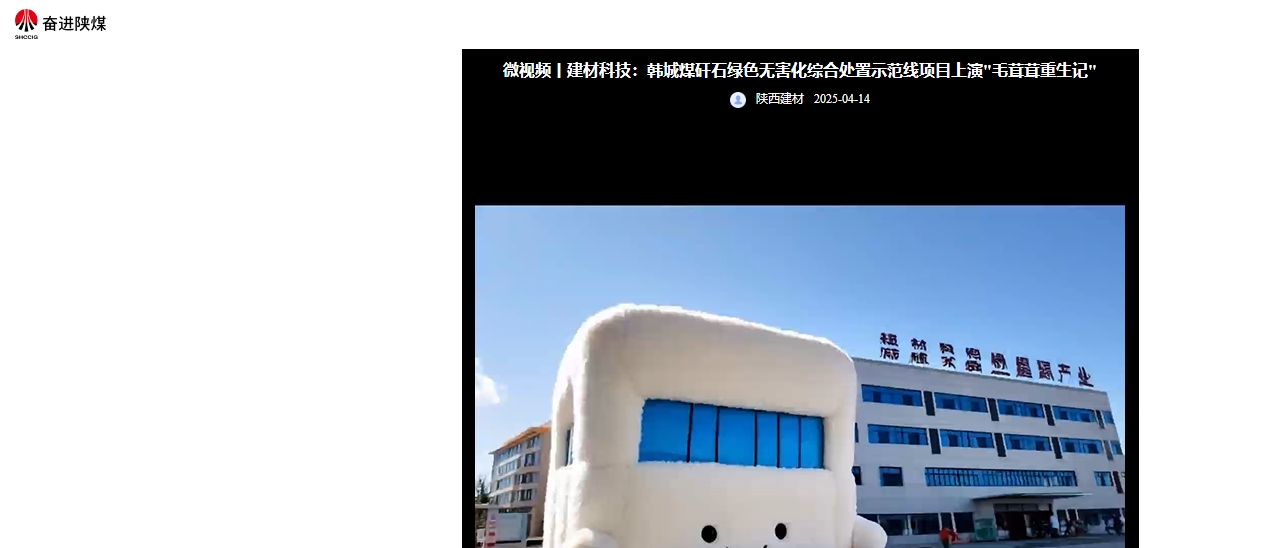 奮進(jìn)陜煤 | 建材科技：韓城煤矸石綠色無(wú)害化綜合處置示范線項(xiàng)目上演