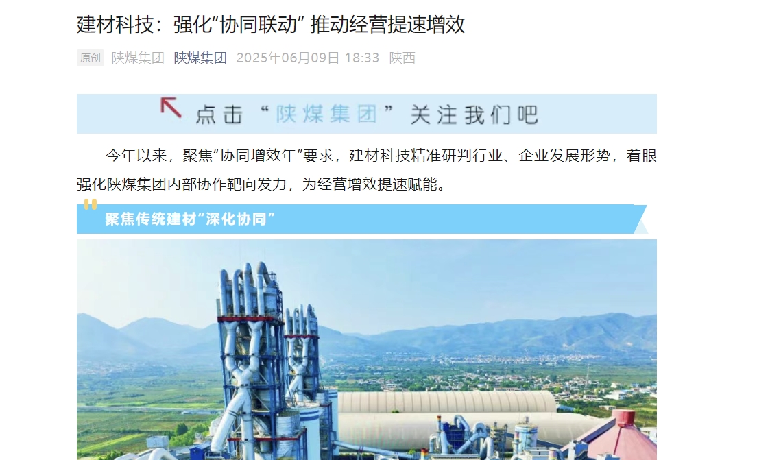 陜煤微信公眾號(hào) | 建材科技：強(qiáng)化“協(xié)同聯(lián)動(dòng)” 推動(dòng)經(jīng)營提速增效