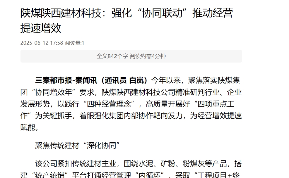 三秦網(wǎng)、秦聞 | 陜煤陜西建材科技：強(qiáng)化“協(xié)同聯(lián)動(dòng)”推動(dòng)經(jīng)營提速增效